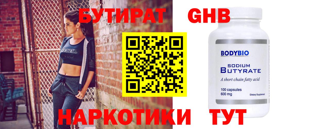 БУТИРАТ 99%  Вход с VPN  Кубинка 
