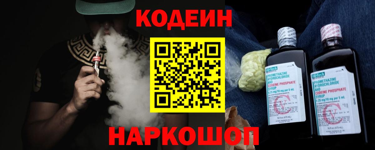 Кодеиновый сироп Lean Purple Drank  Codein напиток Lean (лин)  Кубинка  Вход с VPN 