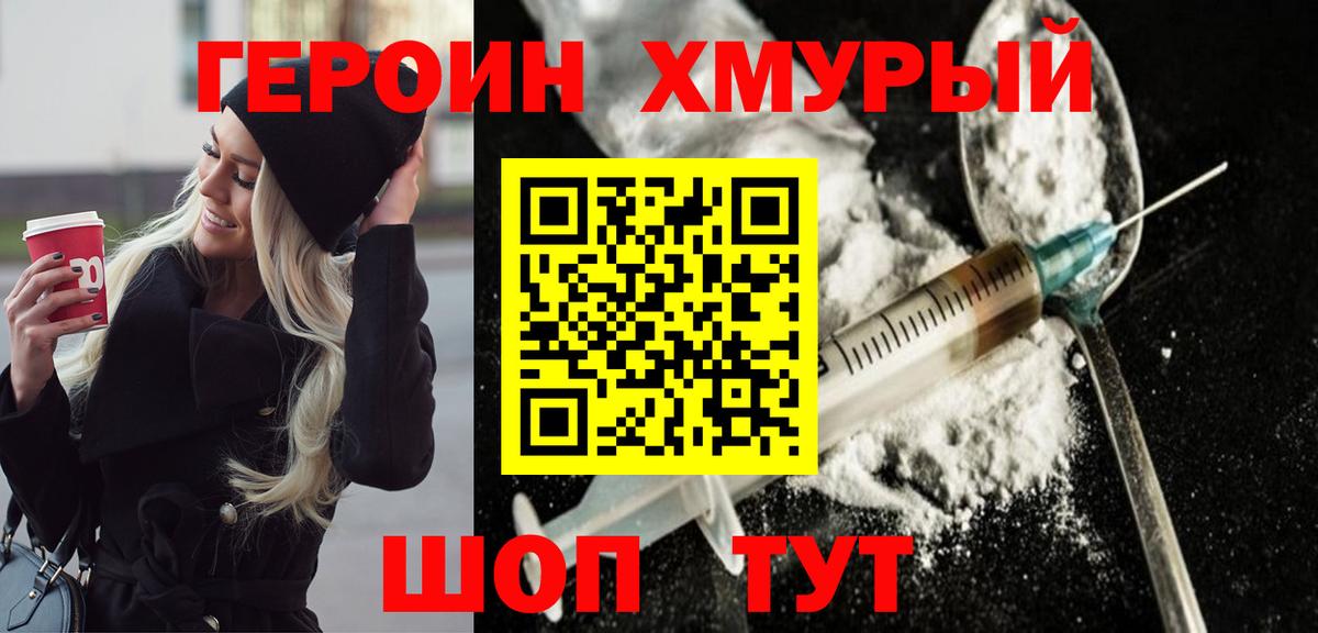 Героин хмурый  Вход с VPN  Героин  Кубинка 
